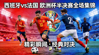 西班牙对阵法国欧洲杯半决赛全场集锦视频封面