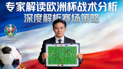 专家解读欧洲杯战术分析视频封面